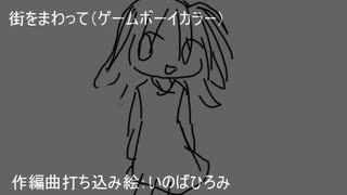 街をまわって（ゲームボーイカラー）
