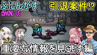 193【 AmongUs 】引退案件！？重要な情報を見逃す編【ふにんがす voiceroid実況 ゆっくり実況】