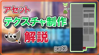【GIMP操作解説】Cities: Skylinesアセットテクスチャ制作【ずんだもん解説】part3