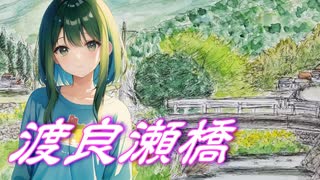 【Gumi】渡良瀬橋 / 森高千里（Covered by SynthesizerV）