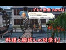 【ゆっくり実況】百英雄伝 Part36～料理と腕試しの対決を！