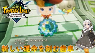 【紲星あかり 実況】様々な技術力を操り、時空を超えた冒険へ！ 11 END 【ファンタジーライフｉ グルグルの竜と時をぬすむ少女】