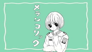 【歌ってみた】メランコリック／しんどう
