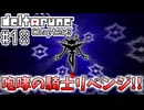 【DELTARUNE】完全初見のChapter3！【Part18】