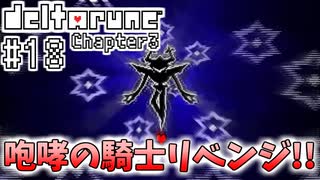 【DELTARUNE】完全初見のChapter3！【Part18】