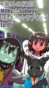 ▶海外の反応◀ Milky☆Subway/ミルキー☆サブウェイ Ep.05
