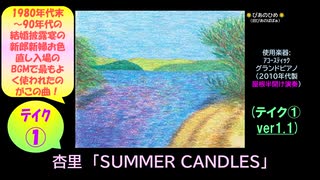 【ピアノ演奏】杏里「SUMMER CANDLES」 (ﾃｲｸ①) (2025年08月04日に録音)