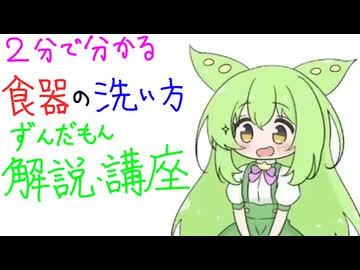【２分で分かる！】【ずんだもん解説・講座】食器の洗い方