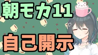 【劇場】自己開示【朝モカ】