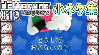 【DELTARUNE】完全初見のChapter3！【Part19】