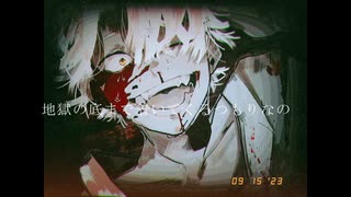 憎悪収監 / 重音テト SV