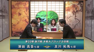 第33期 銀河戦 本戦Aブロック 9回戦 澤田真吾七段 vs 及川拓馬七段