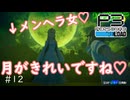 ウナきりPERSYOTA 3 RELOAD #12 【VOICEROID実況/ネタバレあり】