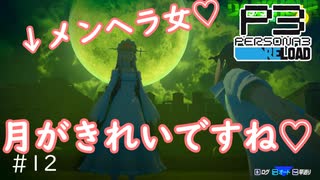 ウナきりPERSYOTA 3 RELOAD #12 【VOICEROID実況/ネタバレあり】