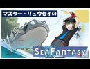 マスター・リュウセイの【Sea Fantasy】part2