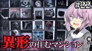 【萬手一体】ゆかりさんと雫ちゃんと全身が手になった男 #22