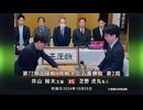 囲碁ＡＩアナリシス 第72期 王座戦＃11 挑戦手合第2局 井山裕太王座 vs 芝野虎丸名人