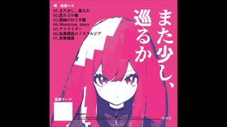 【XFD】また少し、巡るか　/　ヤヅキ　【マジカルミライ2025】