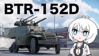【WarThunder:陸RB】お空を眺めるWarThunder BTR-152D