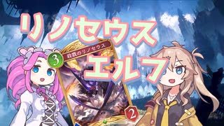 【シャドウバースWB】リノエルフ解説＆プレイ動画【ボイロ実況】