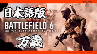 Battlefield 6の日本語吹き替えが万歳過ぎる　BF6