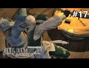 【FF14新生エオルゼア】#17 掟の番人