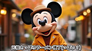 AI ryoが行く　ミッキーマウスお出かけ編 Vol.1　北海道・札幌市編　カラオケLive 本人ズ