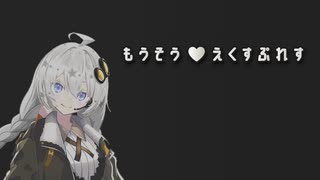 もうそう♥えくすぷれす / covered by VOCALOID6 AI 紲星あかり