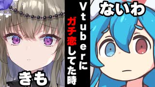 【ボイスロイド劇場】マスターがVtuberにガチ恋してた時【春日部つむぎ】【ボイロ達の反応集】