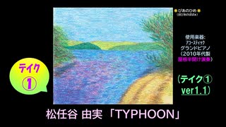【ピアノ演奏】松任谷由実「TYPHOON」 (ﾃｲｸ①) (2025年08月04日に録音)
