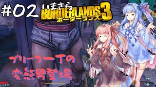PART2 いまさらボーダーランズ3 VOICEROID実況(ボイスロイド実況)