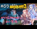 PART3 いまさらボーダーランズ3 VOICEROID実況(ボイスロイド実況)