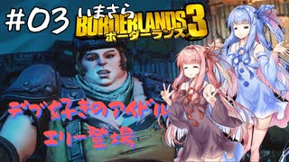 PART3 いまさらボーダーランズ3 VOICEROID実況(ボイスロイド実況)
