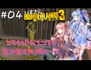 PART4 いまさらボーダーランズ3 VOICEROID実況(ボイスロイド実況)