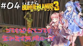 PART4 いまさらボーダーランズ3 VOICEROID実況(ボイスロイド実況)