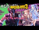 PART5 いまさらボーダーランズ3 VOICEROID実況(ボイスロイド実況)