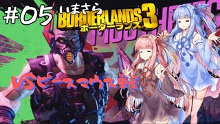 PART5 いまさらボーダーランズ3 VOICEROID実況(ボイスロイド実況)