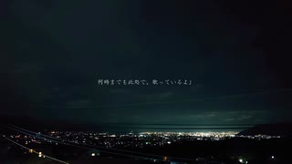 星海の果てでも傍で笑っていて feat.IA AI