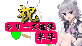 このシリーズ始めて半年経ったってよ【CeVIO車載】