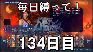 【無双アビス】毎日縛って無双アビス～134日目～【実況動画】