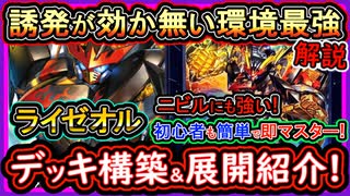 【ライゼオル】基本展開ルート紹介！対策カードも19選紹介！8妨害の蝕の双仔無くても超強い最強構築【回し方】【遊戯王マスターデュエル】【yugioh】