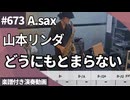 山本リンダ「どうにもとまらない」をアルトサックスで演奏 楽譜 コード 付き演奏動画