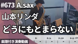 山本リンダ「どうにもとまらない」をアルトサックスで演奏 楽譜 コード 付き演奏動画