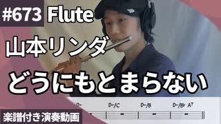 山本リンダ「どうにもとまらない」をフルートで演奏 楽譜 コード 付き演奏動画