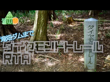 【ニコニコ登山祭】滝畑ダムまでダイヤモンドトレールRTA 14:58