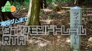 【ニコニコ登山祭】滝畑ダムまでダイヤモンドトレールRTA 14:58