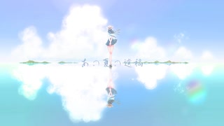 あの夏の遺稿/花隈千冬&重音テト