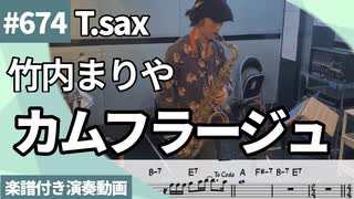 竹内まりや「カムフラージュ」をテナーサックスで演奏 楽譜 コード 付き演奏動画