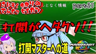 最速伝説ゆかり生活　part21【マリオカートワールド】