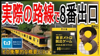 【8番出口×東京メトロ】東京メトロの路線を実際に使用した”リアル8番出口”が開催決定！！｜その概要とは・・・【東京メトロ】【ゆっくり解説】＃Shorts
